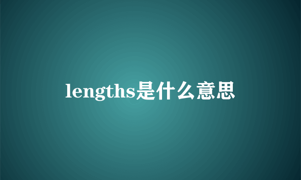 lengths是什么意思