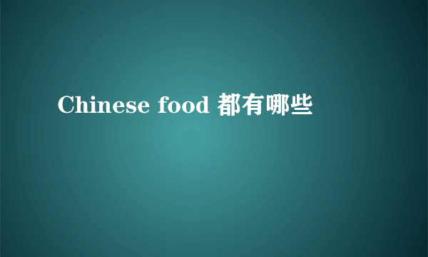 Chinese food 都有哪些