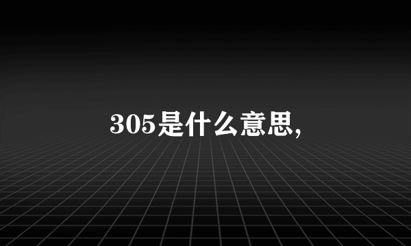 305是什么意思,