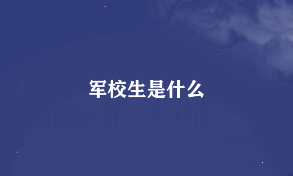 军校生是什么