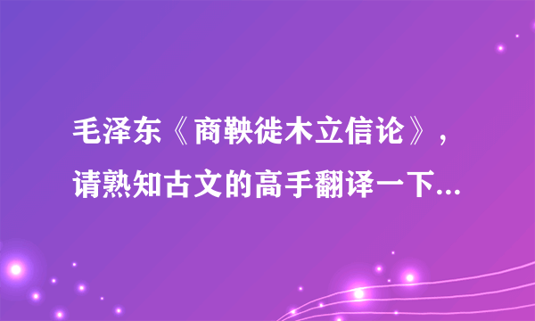 毛泽东《商鞅徙木立信论》，请熟知古文的高手翻译一下，并赏析。