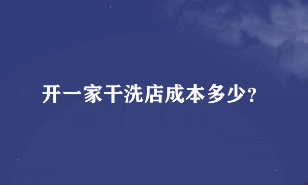 开一家干洗店成本多少？