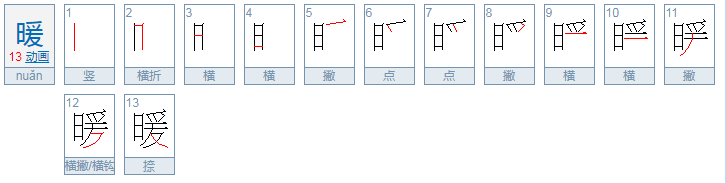 暖的拼音是什么？