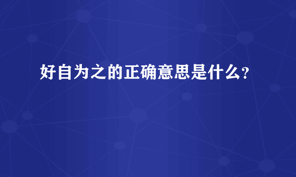 好自为之的正确意思是什么？