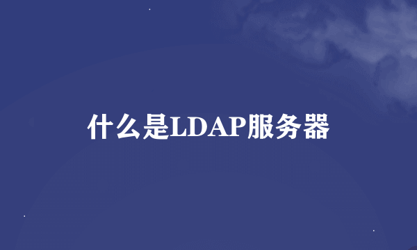 什么是LDAP服务器