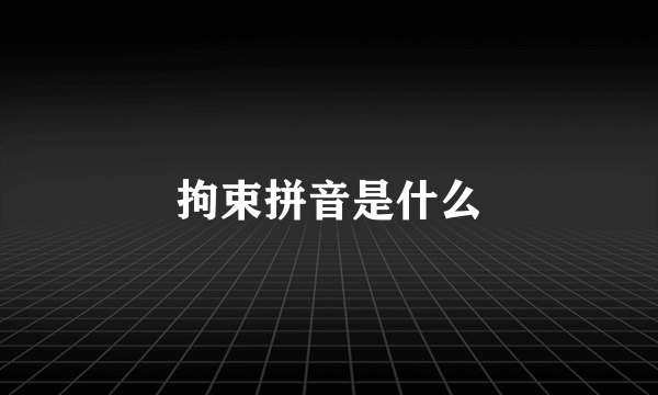 拘束拼音是什么