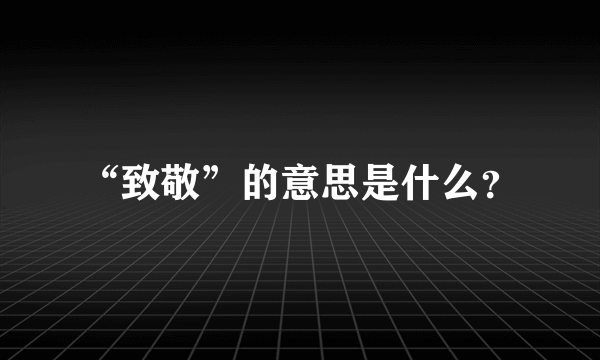 “致敬”的意思是什么？