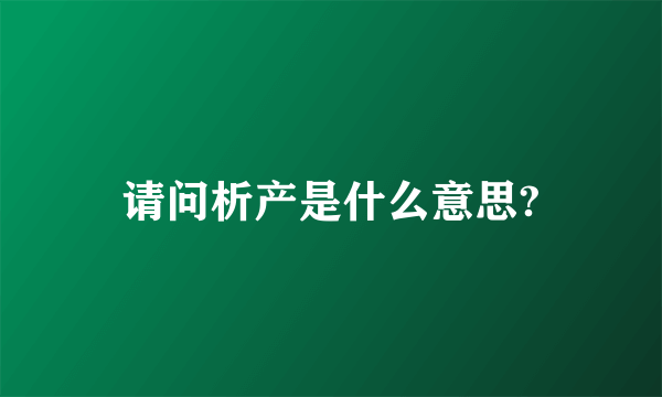 请问析产是什么意思?