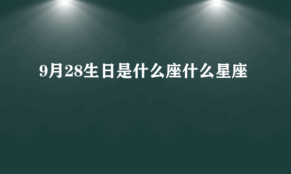 9月28生日是什么座什么星座