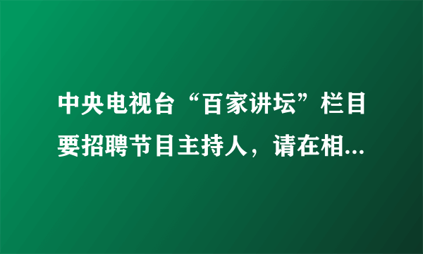 中央电视台“百家讲坛”栏目要招聘节目主持人，请在相应的横线后填写春秋战国时期的著名思想家。    《人