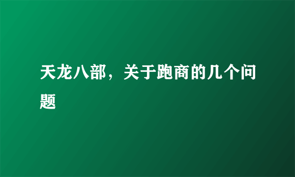 天龙八部，关于跑商的几个问题