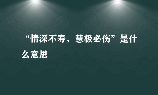 “情深不寿，慧极必伤”是什么意思