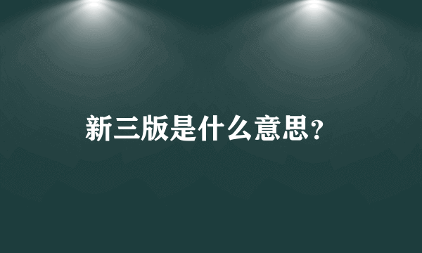 新三版是什么意思？