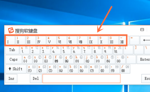 请问如何在键盘上打出罗马数字？