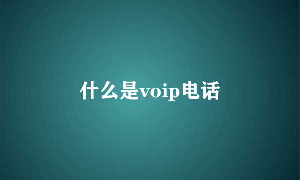 什么是voip电话