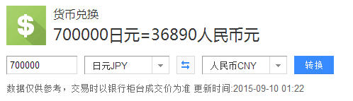 70万日元等于多少人民币