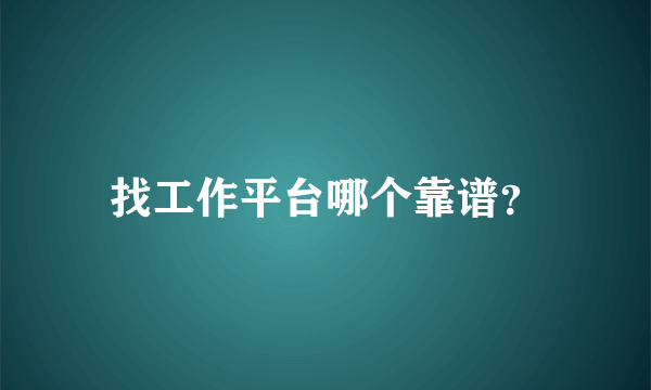 找工作平台哪个靠谱？