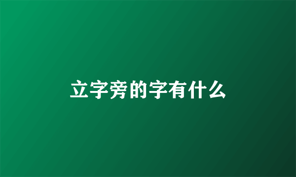 立字旁的字有什么