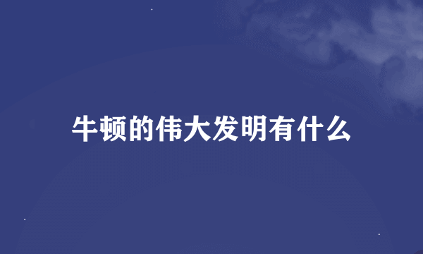 牛顿的伟大发明有什么