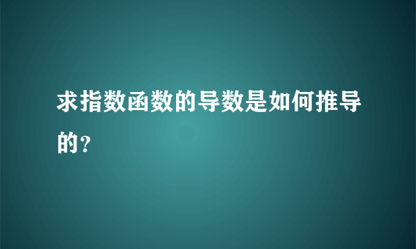 求指数函数的导数是如何推导的？