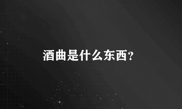 酒曲是什么东西？