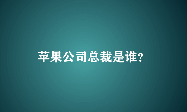 苹果公司总裁是谁？