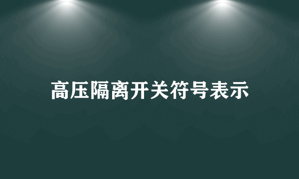 高压隔离开关符号表示