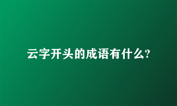 云字开头的成语有什么?