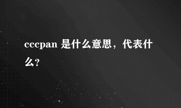 cccpan 是什么意思，代表什么？