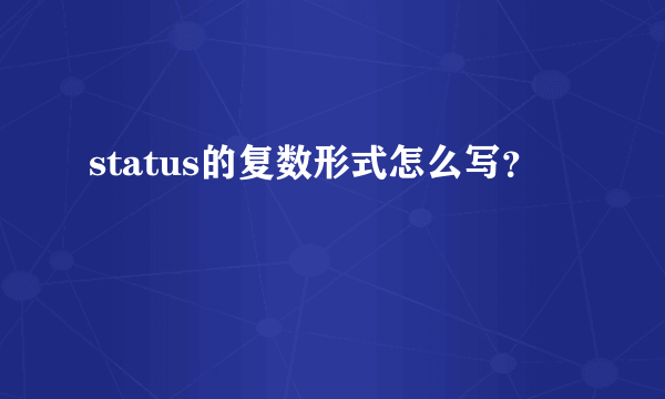 status的复数形式怎么写？