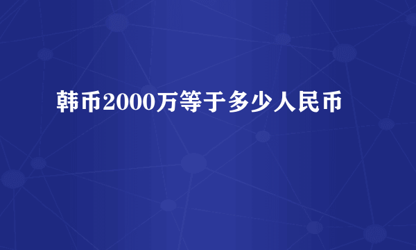 韩币2000万等于多少人民币