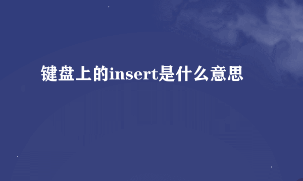 键盘上的insert是什么意思