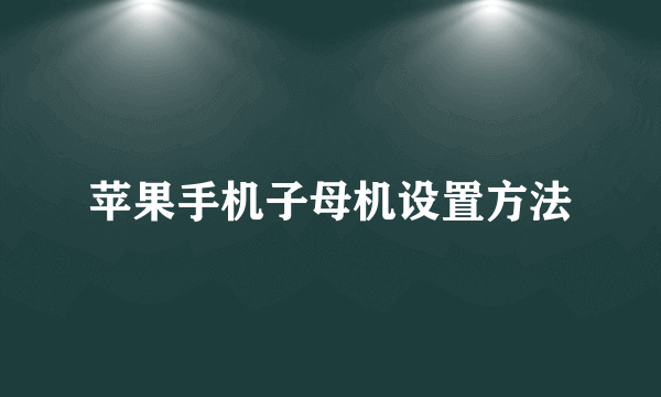 苹果手机子母机设置方法