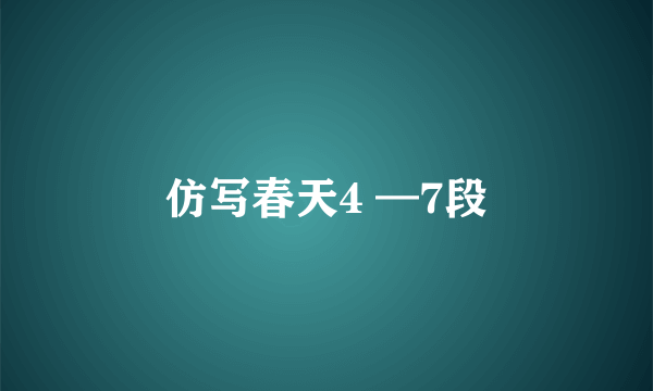 仿写春天4 —7段