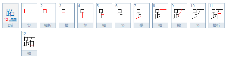 跖怎么读？