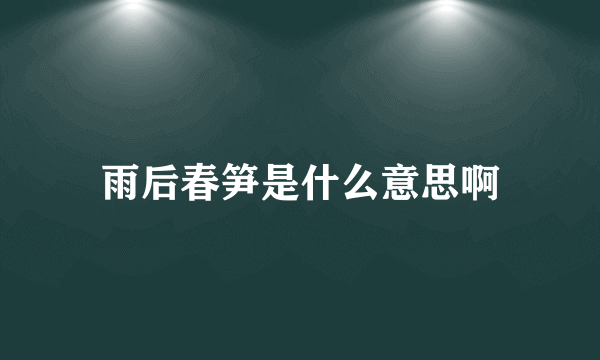 雨后春笋是什么意思啊