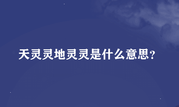 天灵灵地灵灵是什么意思？