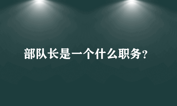 部队长是一个什么职务？