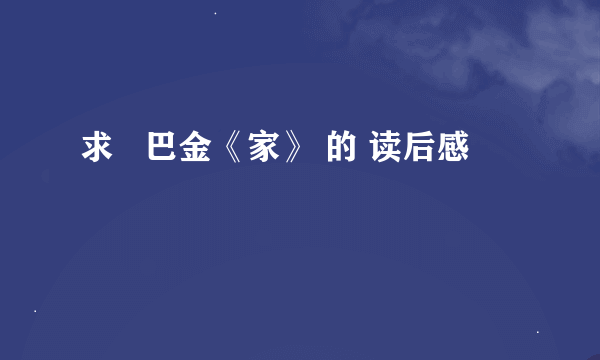 求   巴金《家》 的 读后感