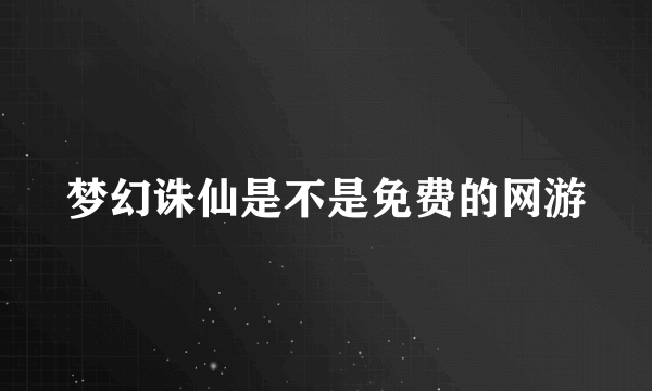 梦幻诛仙是不是免费的网游