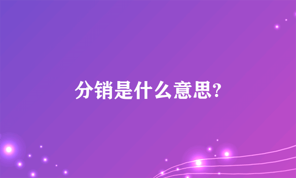 分销是什么意思?