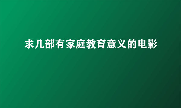 求几部有家庭教育意义的电影