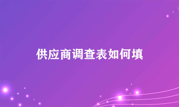 供应商调查表如何填