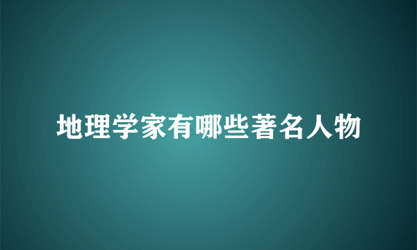 地理学家有哪些著名人物