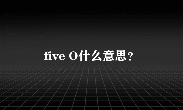 five O什么意思？