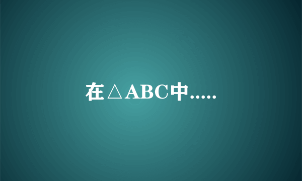 在△ABC中.....