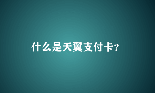 什么是天翼支付卡？