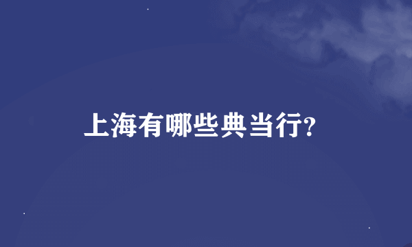 上海有哪些典当行？