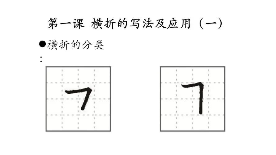 横折的写法是什么呀？