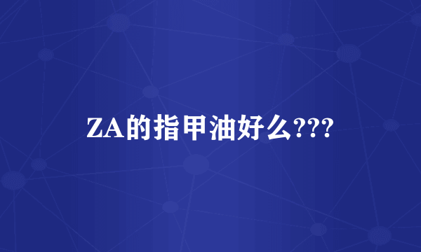 ZA的指甲油好么???